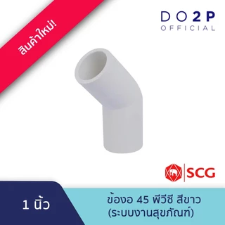 ข้องอ 45 1/2นิ้ว, 3/4นิ้ว, 1นิ้ว พีวีซี สีขาว ประปาและสุขภัณฑ์ SCG PVC Elbow 45 1/2",3/4",1"