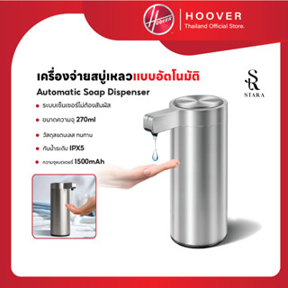 เครื่องจ่ายสบู่อัตโนมัติ STARA Auto Soap Dispenser ขนาด 270 …