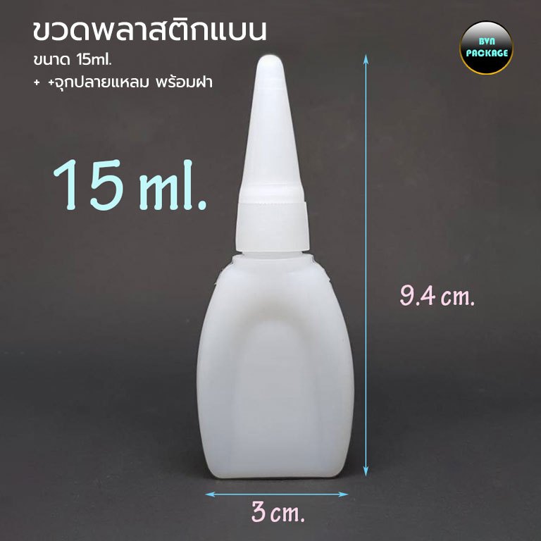 (100ใบ)ขวด 15 ml. ขวดพลาสติกแบน+จุกปลายแหลม พร้อมฝา #ขวด ปลายแหลม ขวดหยด ขวดจุกหยด ขวดกาวร้อน