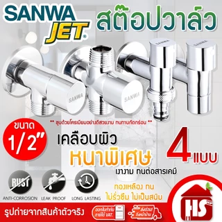 SANWA ก๊อกติดผนัง สต๊อปวาล์ว 1-2 ทาง/แบบสวมสายยาง/ติดผนังปลายเรียบ (วาล์วเปิด-ปิดน้ำเซรามิค) ซันวา เจ็ท ขนาด 1/2″(4 หุน)