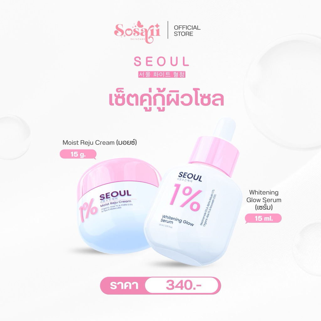 [New] Seoul Moist Reju Cream & Seoul Whitening Glow Serum เซรั่มโซลและครีมมอยซ์ สูตรใหม่
