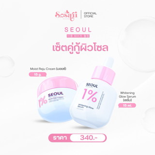 [New] Seoul Moist Reju Cream & Seoul Whitening Glow Serum เซ…