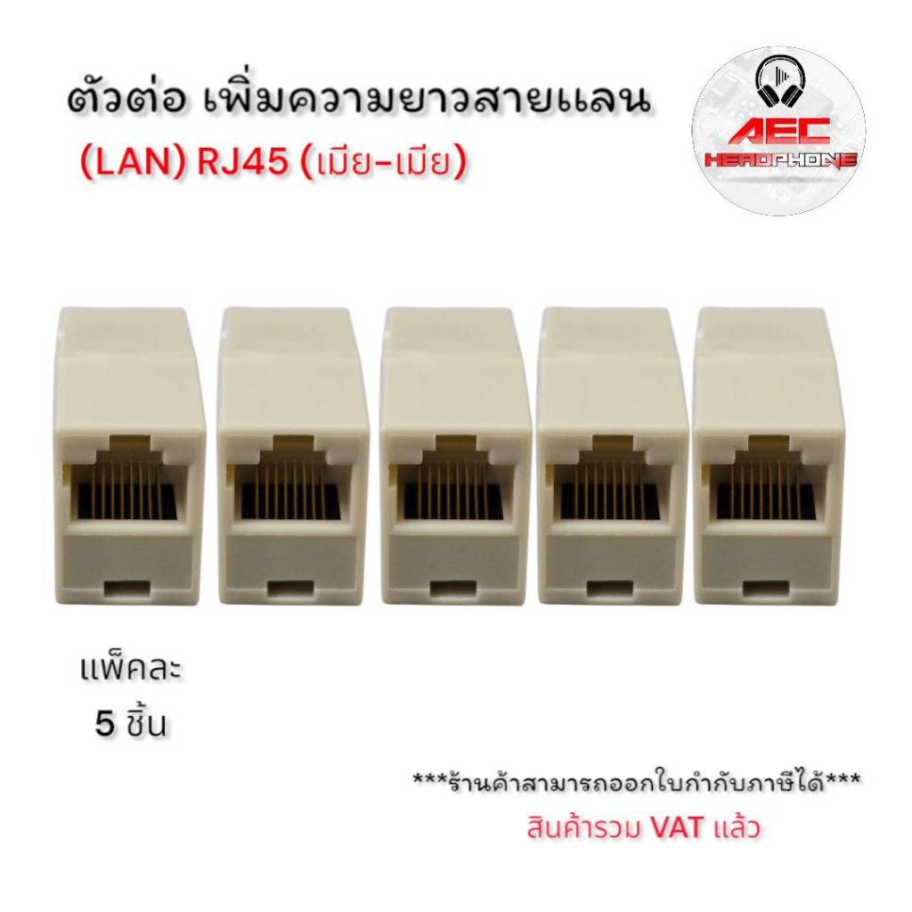แพ็คละ5ชิ้น ตัวต่อเพิ่มความยาวสายแลน RJ45 ตัวเมีย-ตัวเมีย lan RJ45 (FF) Conector RJ45 Cat5 Cat6 Cat7
