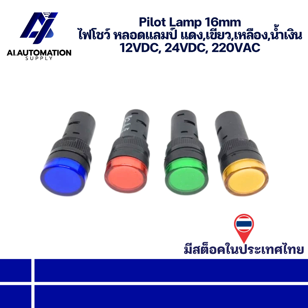 Pilot Lamp 16mm ไฟโชว์ หลอดแลมป์ แดง,เขียว,เหลือง,น้ำเงิน 12VDC, 24VDC, 220VAC " มีสินค้าพร้อมส่งในไทย "
