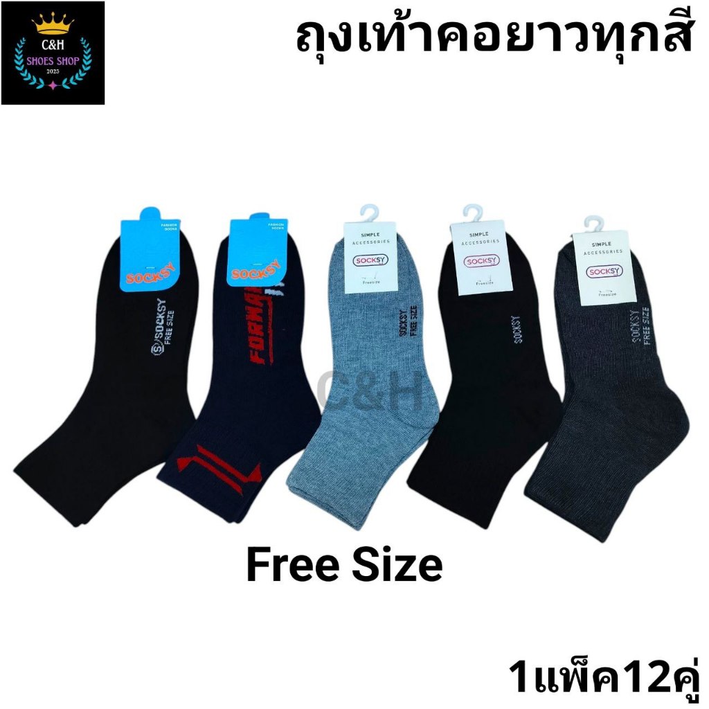 ถุงเท้าข้อกลางผู้ชายผู้หญิง Socksy ถุงเท้าสีดำ เทา ขาว 1 แพ็ค12คู่ ขนาดfreesize 37-ยืดถึง45 ผ้าหนาดี นิ่ม ใส่สบายจ้า