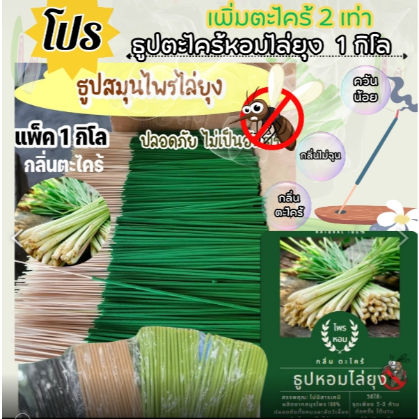 โปรสุดคุ้ม ธูปสมุนไพรไล่ยุง ธูปไล่ยุง แพ็ค 1 กิโล (600-650 ก้าน) กลิ่นตะไคร้