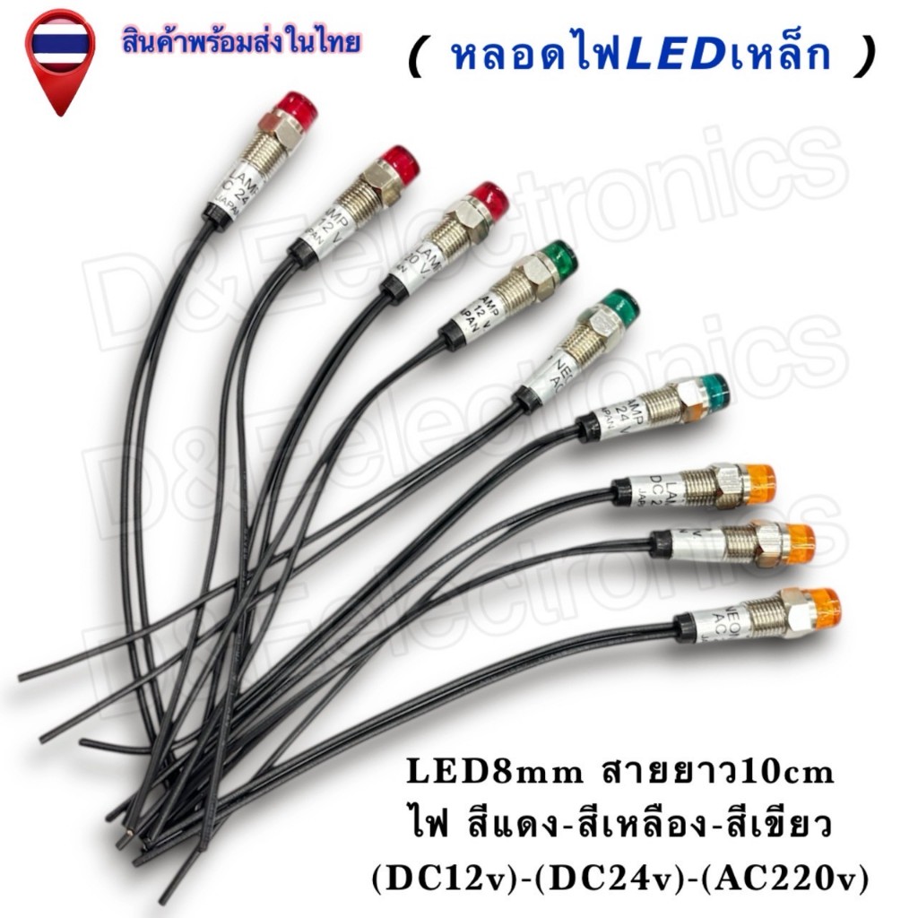 หลอดไฟLED เหล็ก8mm (พร้อมสาย) ไฟแสดงสถานะ Pilot Lamp 12V 24V 220V แดง เขียว เหลือง (1ชิ้น / ออเดอร์)