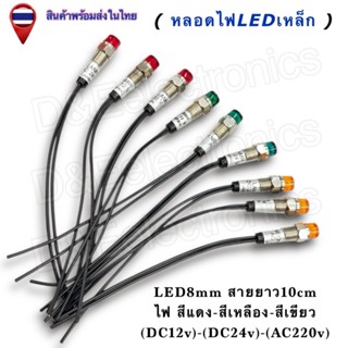 หลอดไฟLED เหล็ก8mm (พร้อมสาย) ไฟแสดงสถานะ Pilot Lamp 12V 24V…