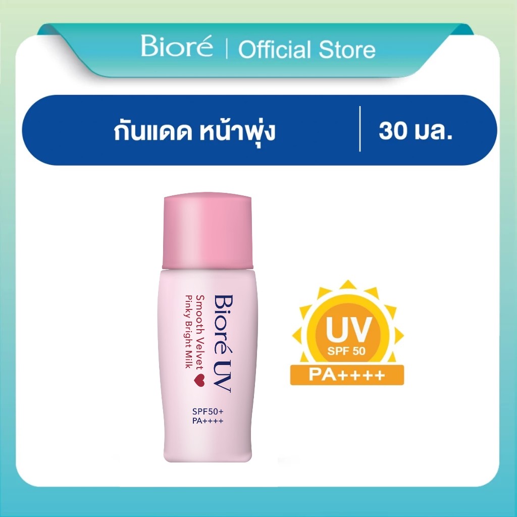 บิโอเร ยูวี สมูท เวลเวท พิงค์กี้ ไบรท์ มิลค์ SPF50+ 30มล. BIORE UV SMOOTH VELVET PINKY BRIGHT MILK SPF50+ PA++++ 30ml