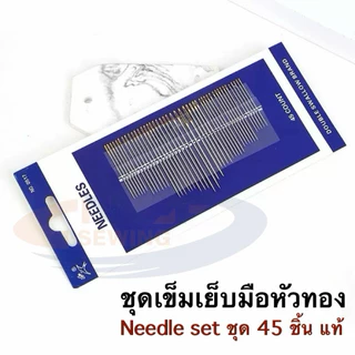 ชุดเข็มเย็บมือหัวทอง ชุดเข็มเย็บมืออเนกประสงค์ ชุด 45 เล่ม