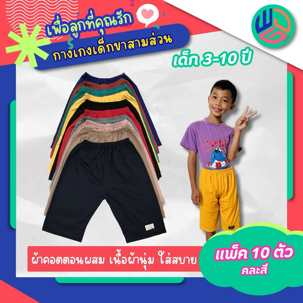 กางเกงเด็ก ขา 3 ส่วน แพ๊ค 10 ตัว ผ้าcotton  ใส่ได้ที่เด็กชายและเด็กหญิง