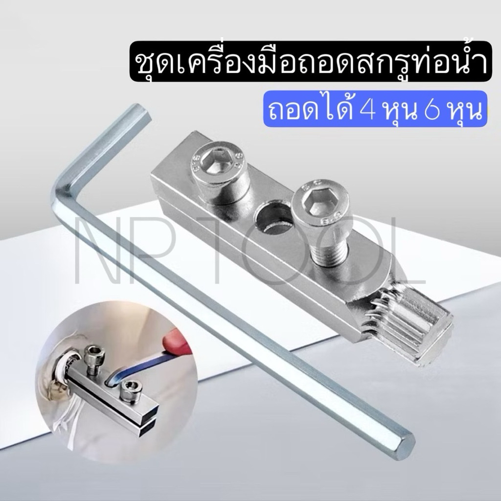 NP-978(ใหม่สุด) เครื่องมือถอนสกรูท่อน้ำหักคาต่อ – ชุดแก้สกรูหัก ลื่น สนิม แก้ท่อแตกใน 3 วินาที 4-6หุน ใช้ได้ – โปรปัง