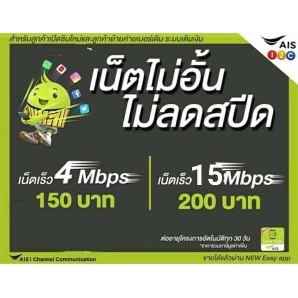 ซิมเน็ตเบอร์สวยAis15mbpsไม่ลดสปีด