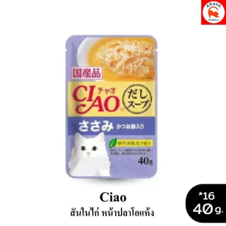 *ยกกล่อง 16ซองX 40g.* CIAO Cat Treat Creamy Soup Pouch แมวเปียกในน้ำซุป