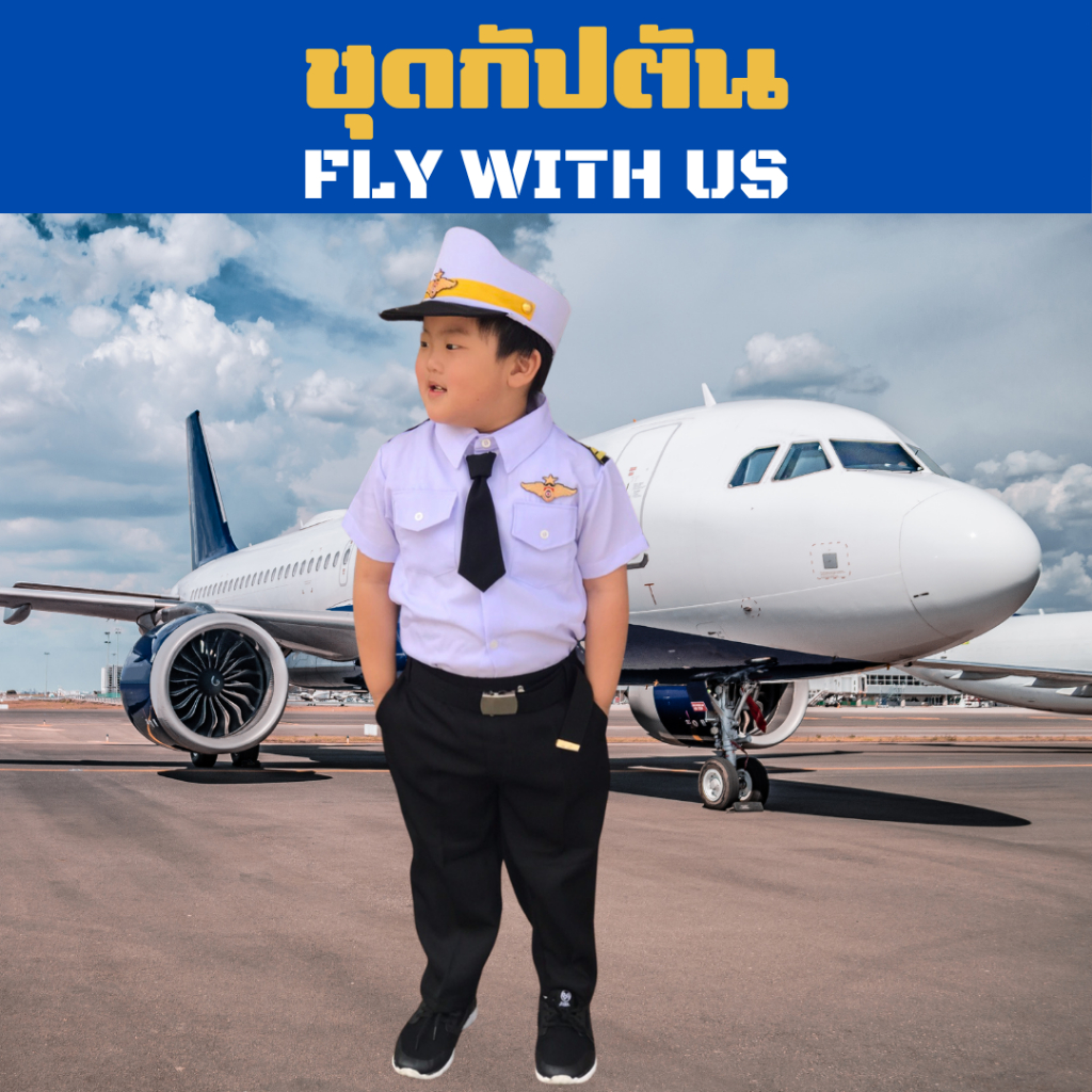 (KIDCITY) ชุดกัปตันเด็กผู้ชาย ชุดนักบินพาณิชย์เด็ก ชุดอาชีพเด็ก