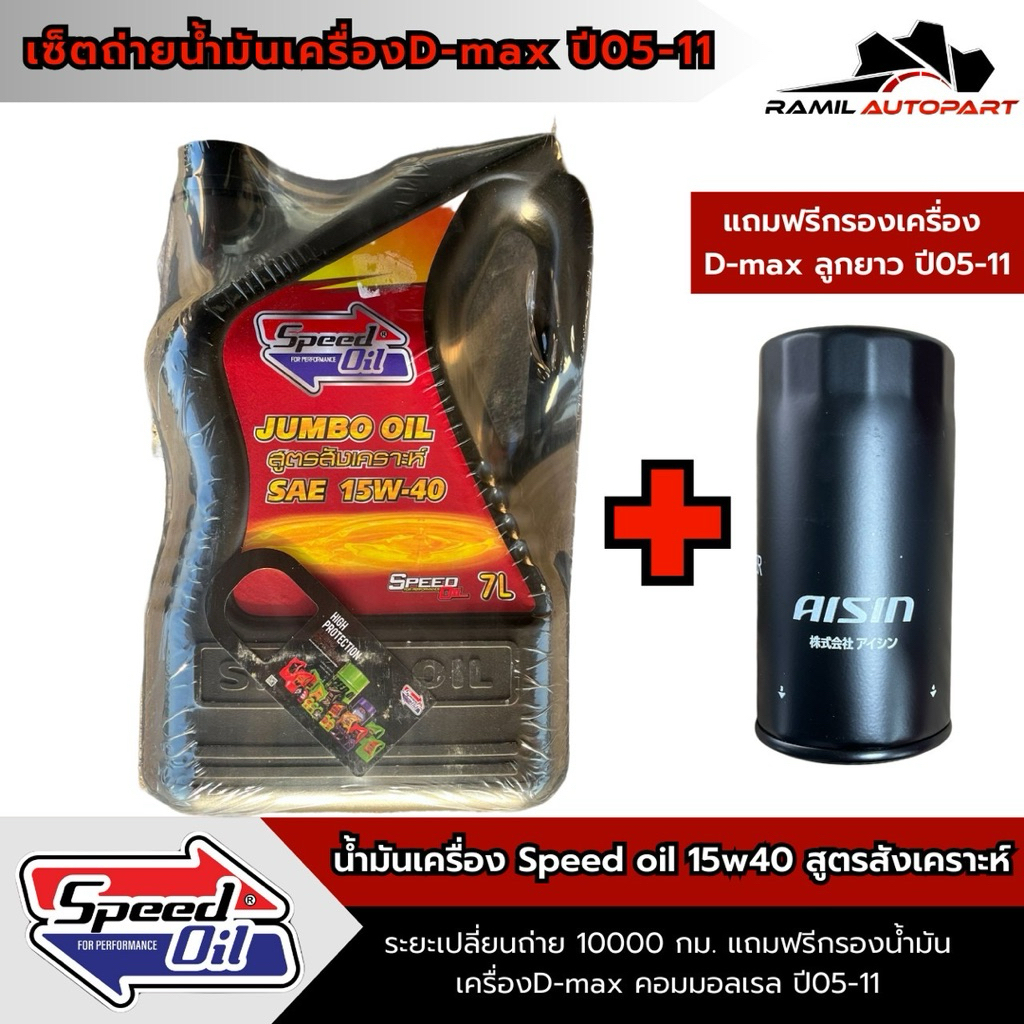 Speed oil 15W40 น้ำมันเครื่องดีเซลสูตรสังเคราะห์7ลิตร แถมฟรีกรองเครื่องDmaxปี05-11