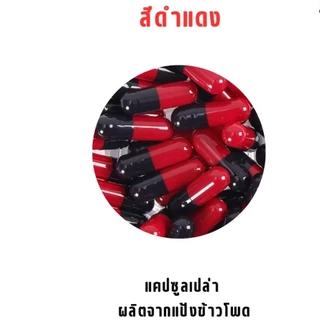 แคปซูลเปล่า เบอร์ 1 ถุงละ 100 แคปซูล แป้งข้าวโพด ใช้บรรจุยา ผงสมุนไพร