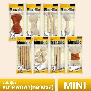MUNZNIE ขนมสุนัขมันซ์นี่ Mini ขนมขบเคี้ยวสำหรับน้องสุนัข มี 21สูตร ถุงขนาดเล็ก