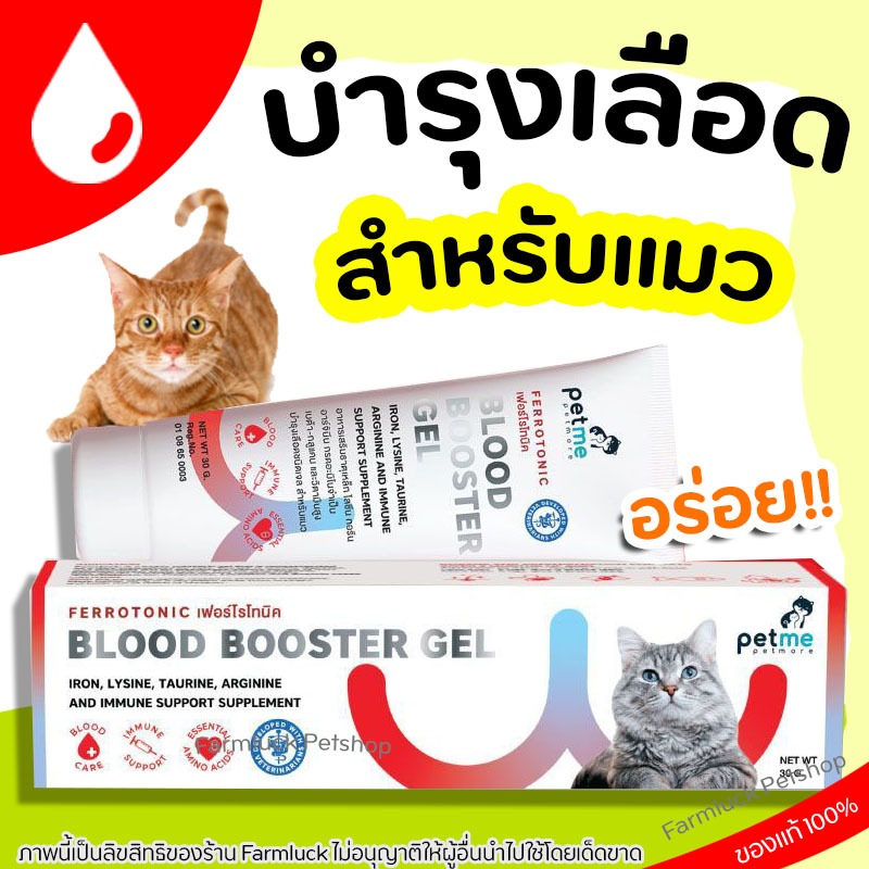 อาหารเสริมบำรุงเลือด 22สูตรเข้มข้น สำหรับแมว Ferrotonic Petme ดูดซึมรวดเร็ว กินง่าย