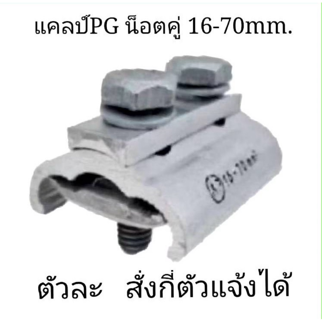 แคลมป์PG น็อตคู่ 16-70mm.(PG Clamp น็อตคู่) สำหรับยึดหรือเชื่อมสายไฟ