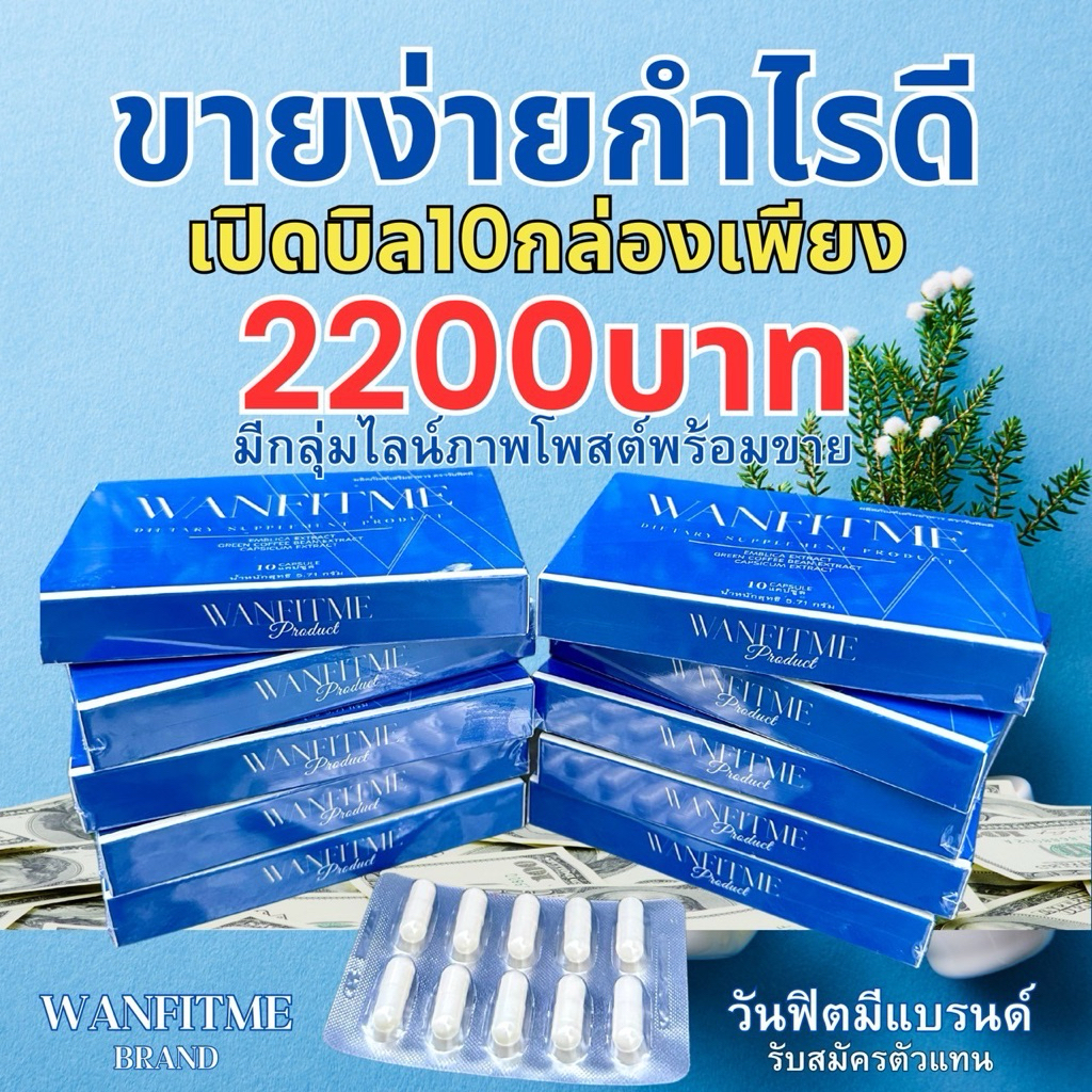 วันฟิตมี 10กล่อง2200 WANFITME ชื่อใหม่สูตรเดิม วันฟิตต้าพลัส วันฟิตต้า เก่า