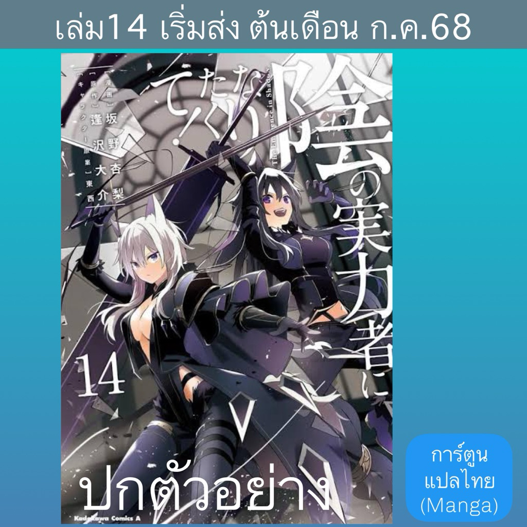 MG ชีวิตไม่ต้องเด่น ขอแค่เป็นเทพในเงา | Kage no Jitsuryokusha ni Naritakute!