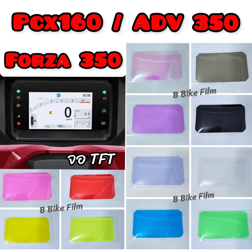 ฟิล์มกันรอยไมล์ Pcx160 /Adv350 /Forza350 จอTFT (2025)