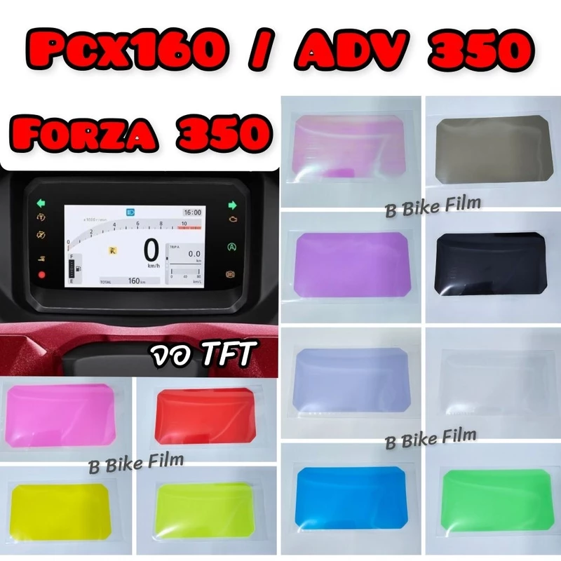 ฟิล์มกันรอยไมล์ Pcx160 /Adv350 /Forza350 จอTFT (2025)