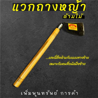 แวกดายหญ้าด้ามไม้ ใช้ถางหญ้า ถางหน้าดิน พรวนดิน ด้ามยาว 16นิ้วทำจากเหล็กแหนบแท้