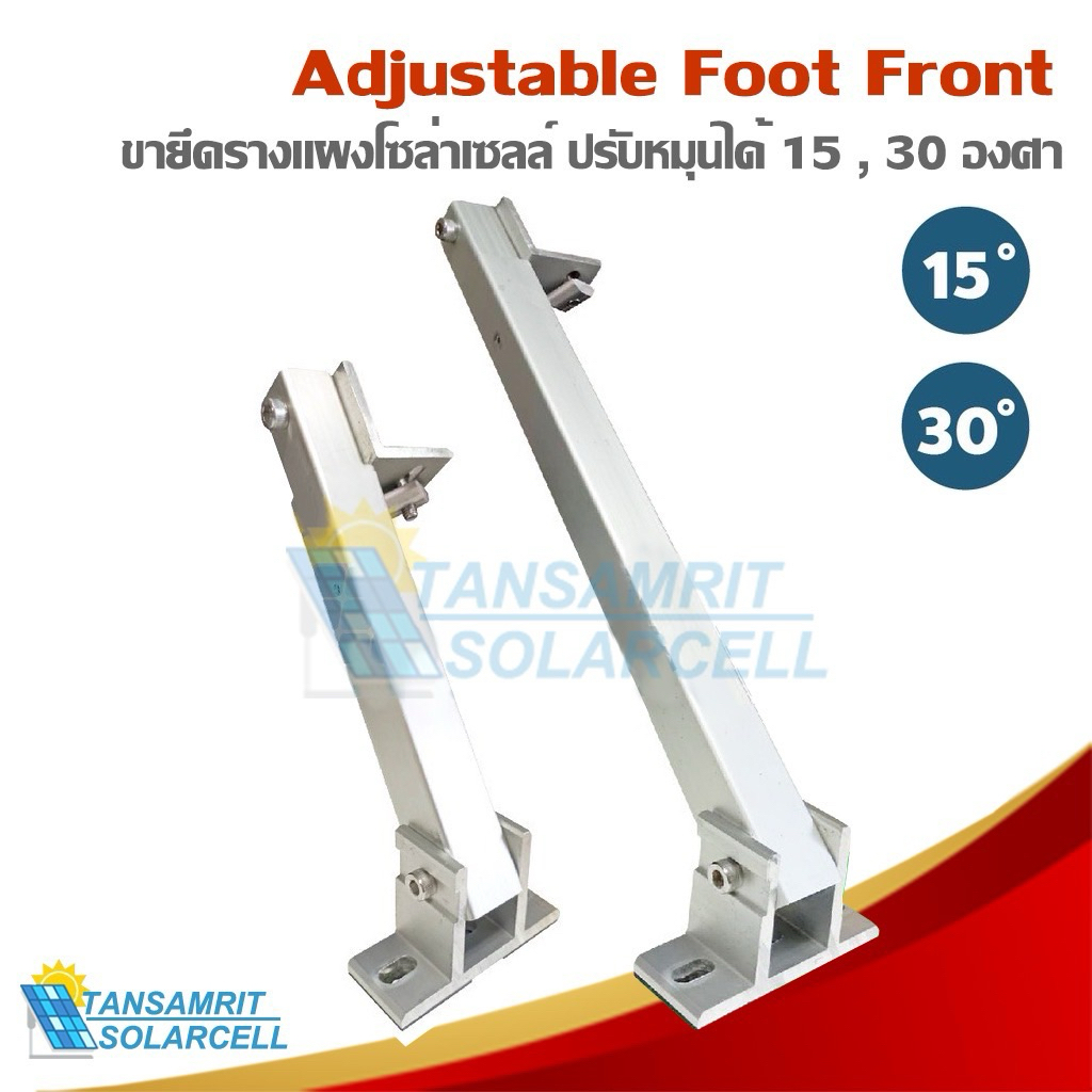อุปกรณ์โซล่าเซลล์ ขายึดรางปรับองศา ขาหลัง15,30องศา