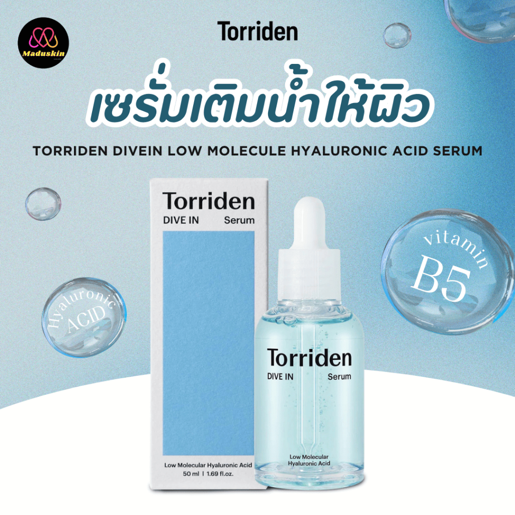 Torriden : แท้พร้อมส่ง Torriden Dive-In Low Molecule Hyaluronic Acid Serum 50ml. เซรั่มไฮยาลูรอน เติมความชุ่มชื้น