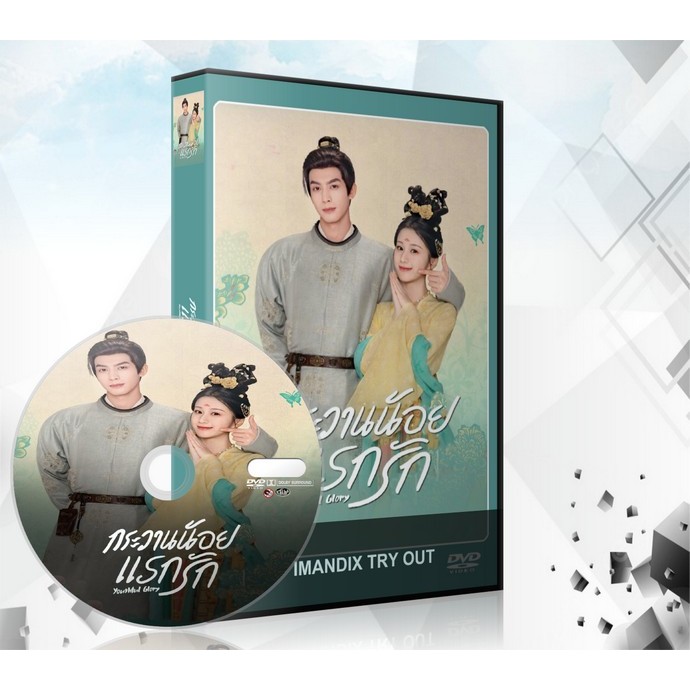 ซีรี่ย์จีน Youthful Glory กระวานน้อยแรกรัก DVD 5 แผ่นจบ.