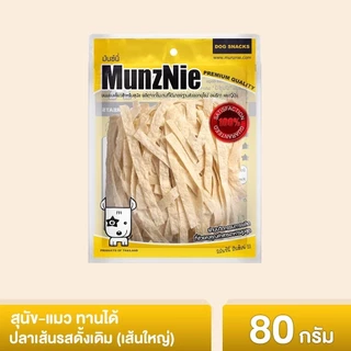 MUNZNIE ขนมสุนัขมันซ์นี่ ปลาเส้นน้องหมา-น้องแมว ยกถุง 70g-150g