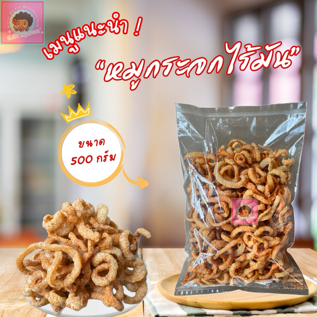 หมูกระจกไร้มัน ขนาด500กรัม