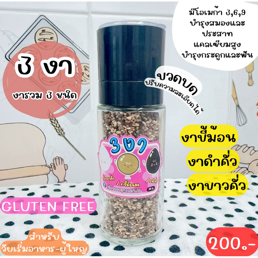3 งา งาขี้ม้อน, งาขาว, งาดำ งารวม (งารวม 3 ชนิด) ฝาคละสี