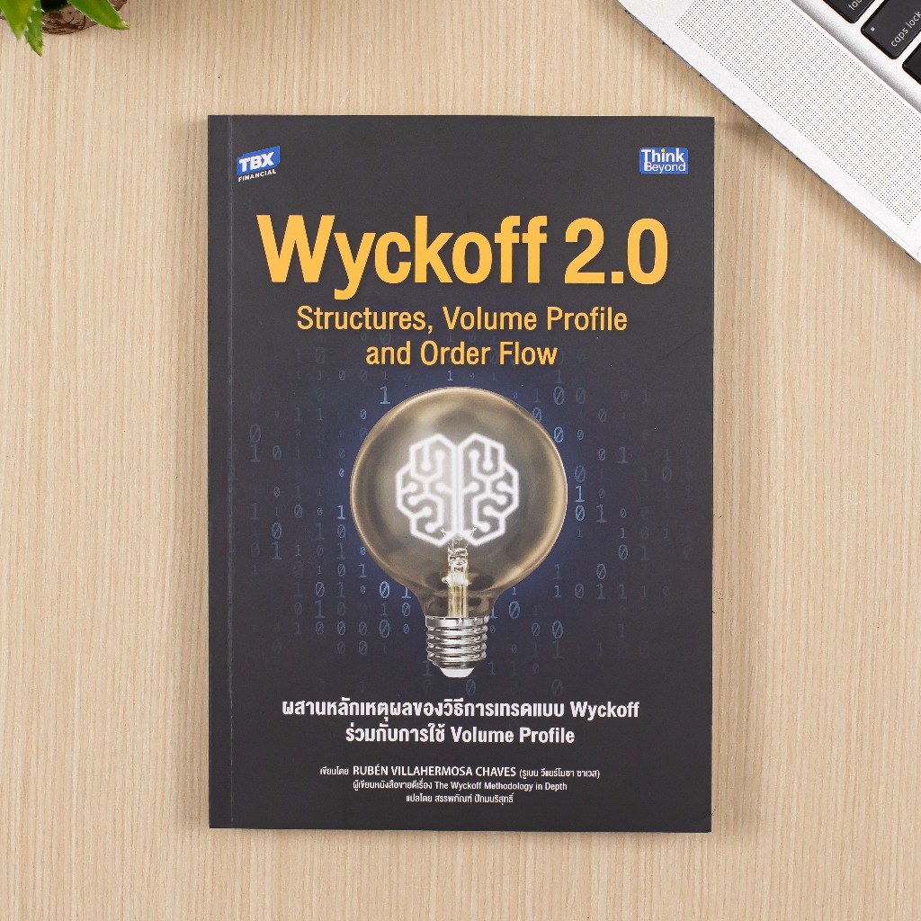 หนังสือ Wyckoff 2.0 Structures, Volume Profile and Order Flow ผสานหลักเหตุผลของวิธีการเทรดแบบ Wyckof
