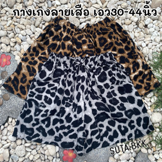 กางเกงลายเสือ สาวอวบ ผ้าไหมอิตาลี เอว30-44นิ้ว