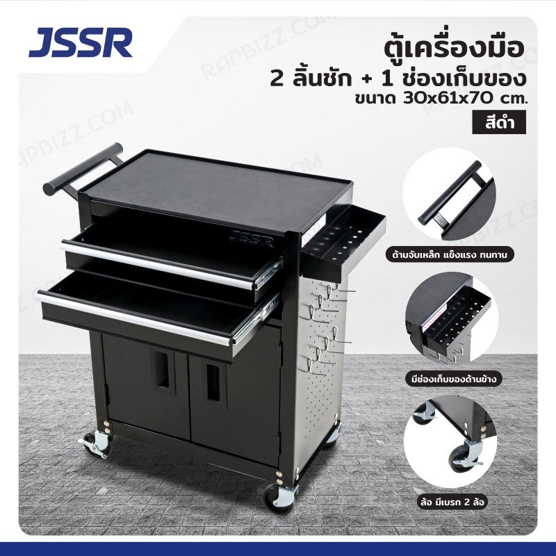 JSSR ตู้เครื่องมือ 2 ลิ้นชัก+ 1 ช่องเก็บของ 30x61x70 cm สีดำ TT-202BK