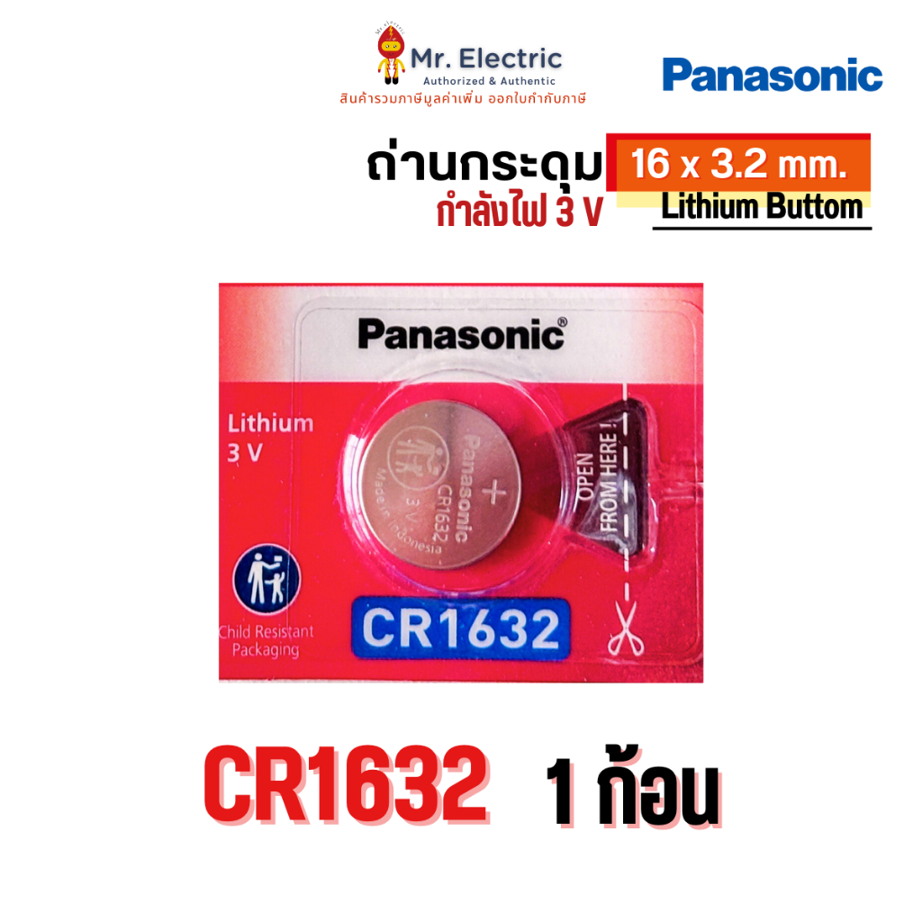Panasonic ถ่านกระดุม CR1632 ขนาด 16 x 3.2 mm. Battery Lithium 3V ถ่าน ของแท้ พานาโซนิค ถ่านนาฬิกา