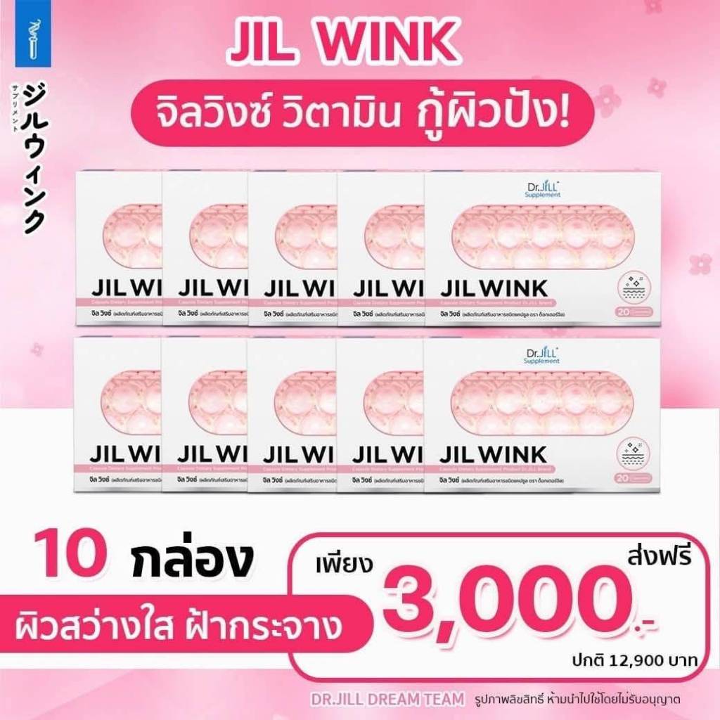 [ของแท้ ส่งฟรี](โปร 5แถม5)จิลวิงซ์ JILWINK By Dr.JiLLวิตามินผิวดูแลคุณ กระจ่างใส ออร่า ชะลอวัย