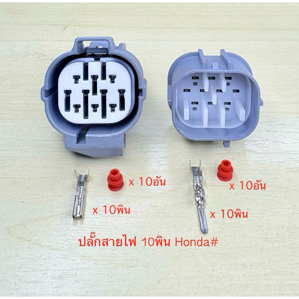 (O2) ปลั๊กสายไฟ 10พิน Honda พร้อมพินและจุกยาง#