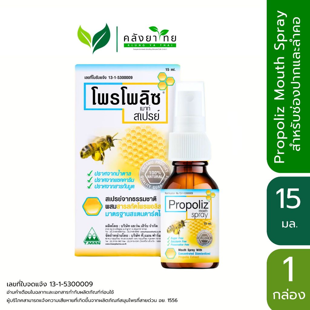 [ขายดี] Propoliz Mouth Spray สเปรย์สำหรับช่องปากและลำคอ พ่นแก้เจ็บคอ 15ml
