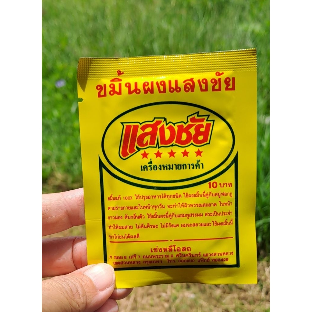 ขมิ้นผง แสงชัย สำหรับปรุงอาหาร พอกผิวดูแลผิวพรรณ ชนิดซอง 12 กรัม แบ่งขาย 5ซอง 10ซอง