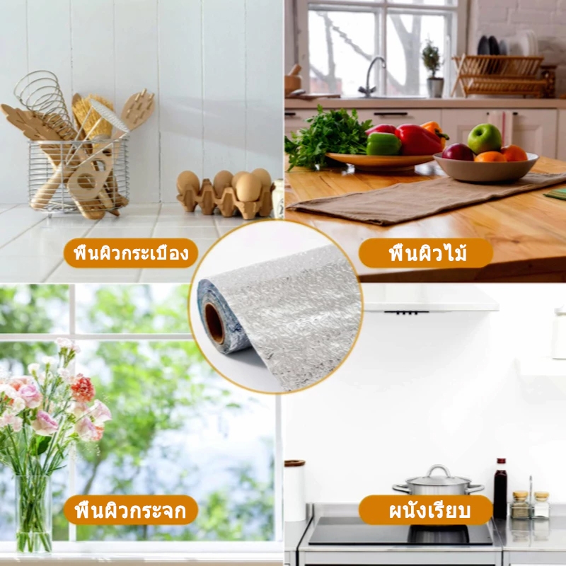 สติ๊กเกอร์กันน้ำมันอลูมิเนียมฟอยล์ 60x300 ซม. มีกาวในตัว ติดผนังห้องครัวง่าย กันคราบน้ำมันกระเด็น - รูปที่ 3
