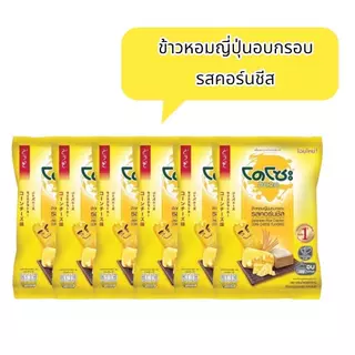 ข้าวหอมญี่ปุ่นอบกรอบ ตรา โดโซะ ขนาด 56 กรัม รุ่นแพ็ค 6 ห่อ