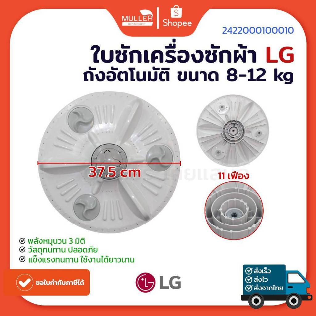 ใบซัก LG ถังอัตโนมัติ ขนาด 37.5 cm รุ่น A138 อะไหล่เครื่องซักผ้า