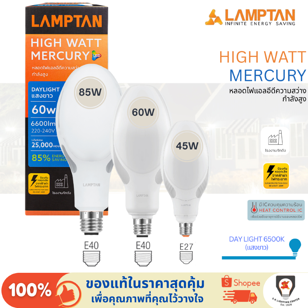 Lamptan หลอดแสงจันทร์ LED Mercury 45W/60W/85W แสงขาว ขั้ว E27 / ขั้ว E40 หลอดไฟวัตต์สูง สว่างพิเศษ
