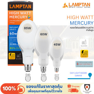 Lamptan หลอดแสงจันทร์ LED Mercury 45W/60W/85W แสงขาว ขั้ว E2…
