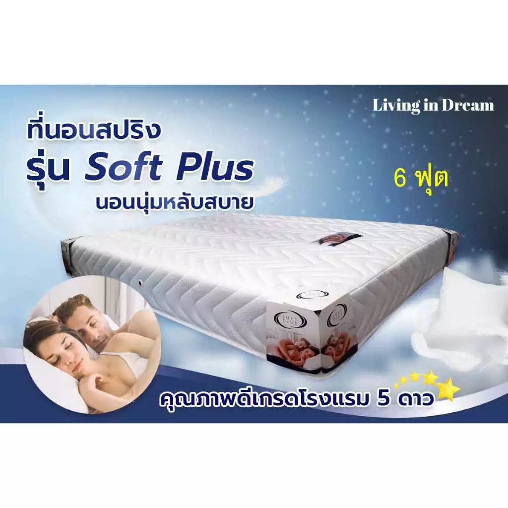 ที่นอนสปริง 6 ฟุต รุ่น Soft Plus ใยมะพร้าวและฟองน้ำ