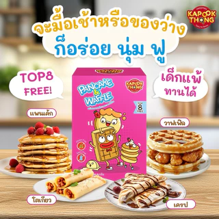 NEW IN‼️ KAPOOKTHONG PANCAKE & WAFFLE MIX GLUTEN FREE แป้งแพนเค้กและวาฟเฟิลสำเร็จรูป สูตรกลูเตนฟรี จาก กระปุกทอง